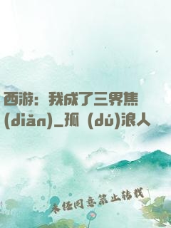 西游：我成了三界焦點(diǎn)