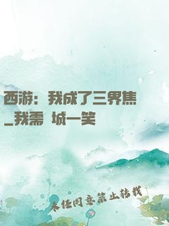 西游：我成了三界焦點