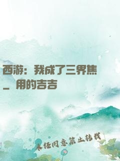 西游：我成了三界焦點