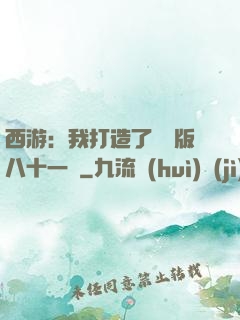 西游：我打造了煉獄版八十一難