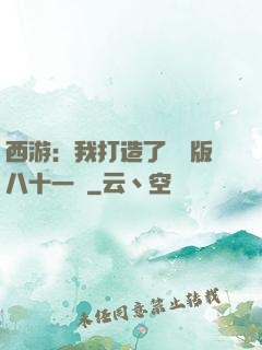 西游：我打造了煉獄版八十一難