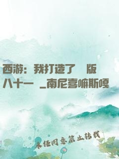 西游：我打造了煉獄版八十一難