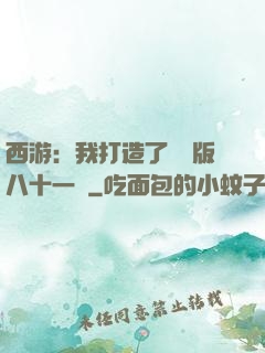 西游：我打造了煉獄版八十一難