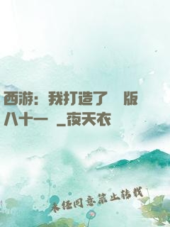 西游：我打造了煉獄版八十一難