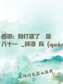 西游：我打造了煉獄版八十一難