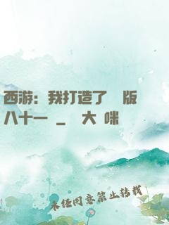 西游：我打造了煉獄版八十一難