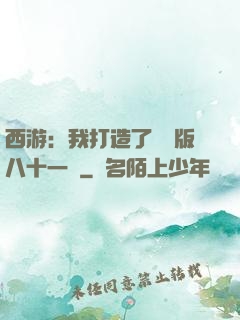 西游：我打造了煉獄版八十一難
