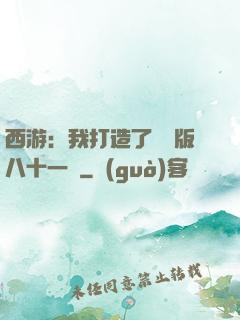 西游：我打造了煉獄版八十一難