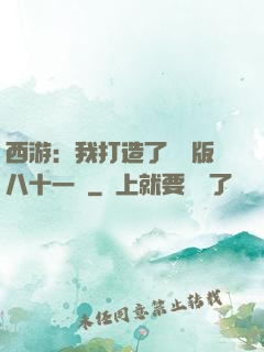 西游：我打造了煉獄版八十一難