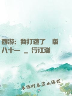 西游：我打造了煉獄版八十一難