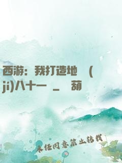西游：我打造地獄級(jí)八十一難