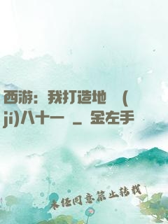 西游：我打造地獄級(jí)八十一難