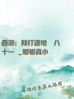 西游：我打造地獄級八十一難
