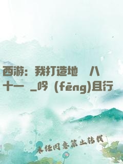 西游：我打造地獄級八十一難