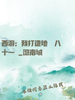 西游：我打造地獄級八十一難