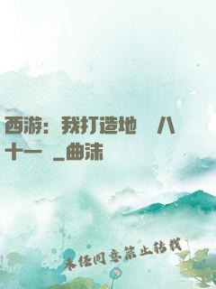 西游：我打造地獄級八十一難