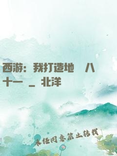 西游：我打造地獄級八十一難