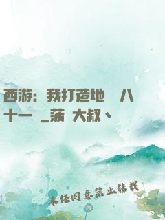 西游：我打造地獄級八十一難