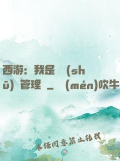 西游：我是圖書(shū)館管理員