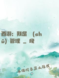 西游：我是圖書(shū)館管理員