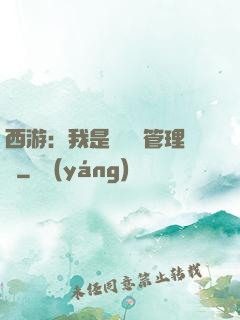 西游：我是圖書館管理員