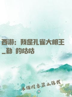 西游：我是孔雀大明王