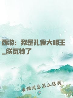 西游：我是孔雀大明王