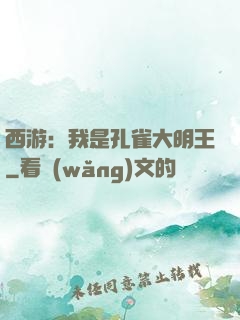 西游：我是孔雀大明王