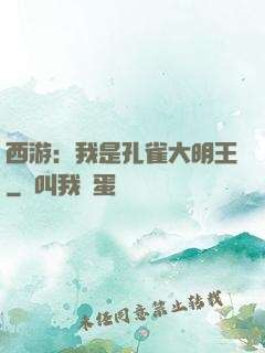 西游：我是孔雀大明王