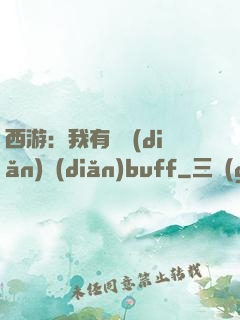 西游：我有億點(diǎn)點(diǎn)buff