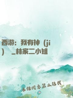 西游：我有神級(jí)選擇