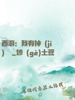 西游：我有神級(jí)選擇
