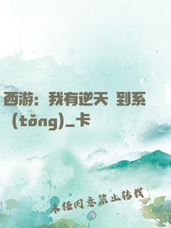 西游：我有逆天簽到系統(tǒng)