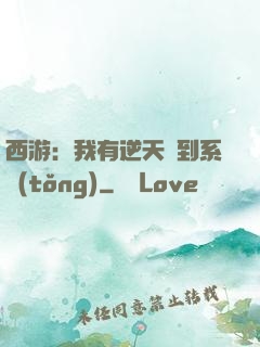 西游：我有逆天簽到系統(tǒng)