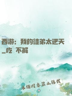 西游：我的徒弟太逆天