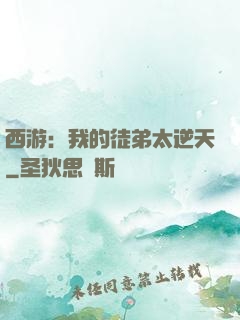 西游：我的徒弟太逆天