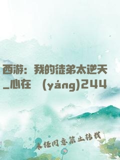 西游：我的徒弟太逆天