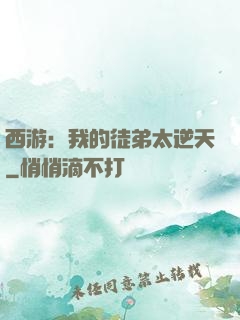 西游：我的徒弟太逆天