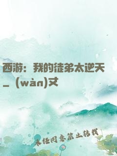 西游：我的徒弟太逆天