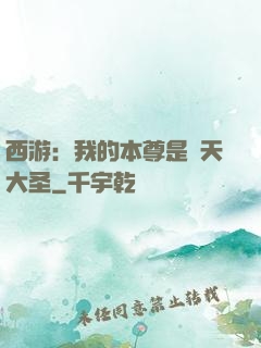 西游：我的本尊是齊天大圣