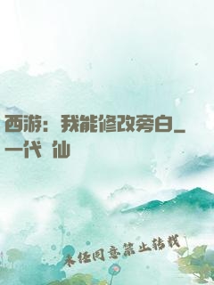 西游：我能修改旁白