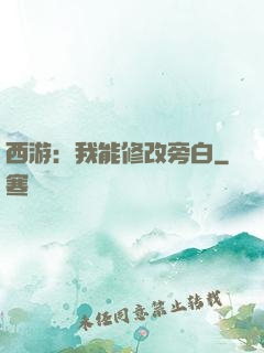 西游：我能修改旁白