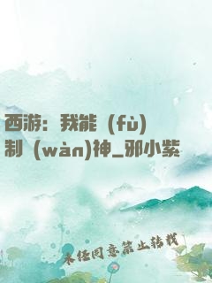 西游：我能復(fù)制萬(wàn)神