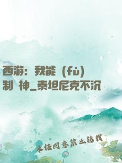西游：我能復(fù)制萬神