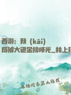 西游：我開(kāi)局被大道金榜曝光