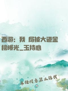 西游：我開局被大道金榜曝光
