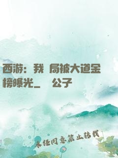 西游：我開局被大道金榜曝光
