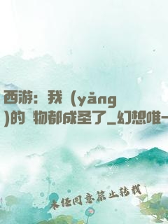 西游：我養(yǎng)的動物都成圣了