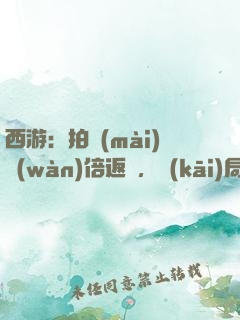 西游：拍賣(mài)萬(wàn)倍返還，開(kāi)局東皇鐘