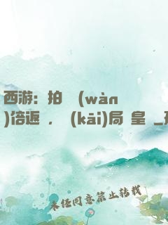西游：拍賣萬(wàn)倍返還，開(kāi)局東皇鐘
